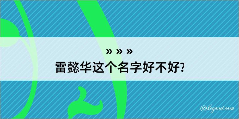 雷懿华这个名字好不好?