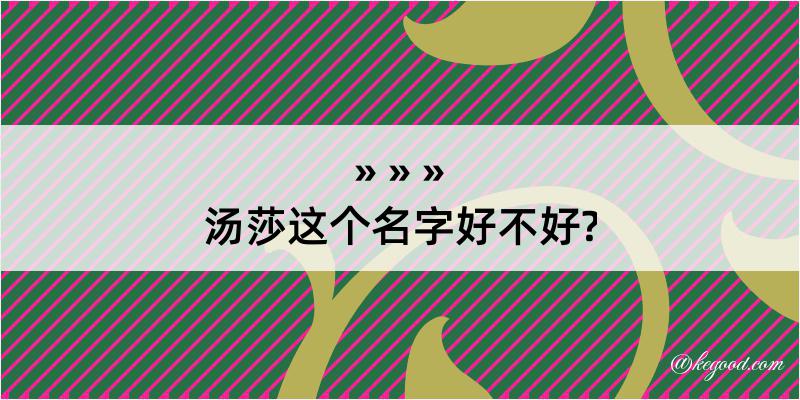 汤莎这个名字好不好?