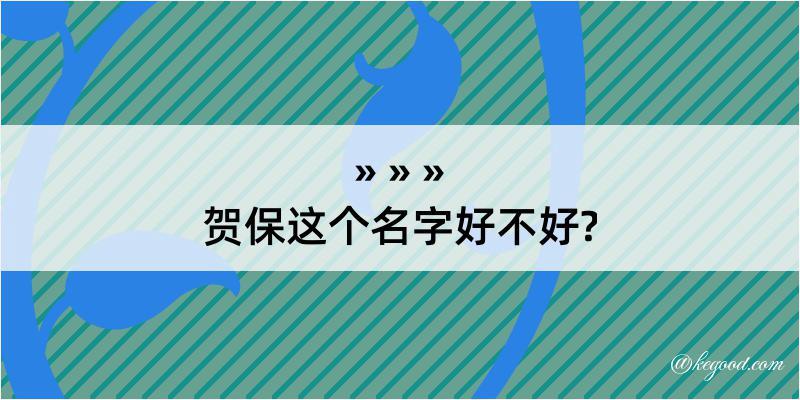 贺保这个名字好不好?