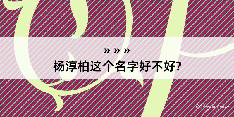 杨淳柏这个名字好不好?