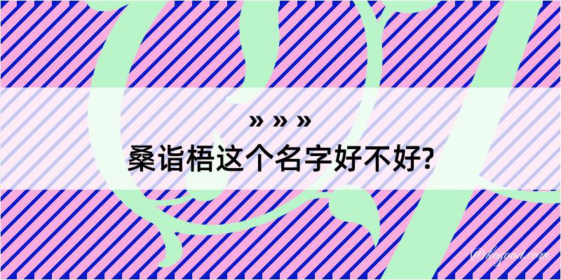 桑诣梧这个名字好不好?