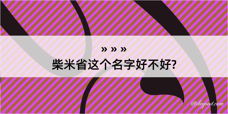 柴米省这个名字好不好?