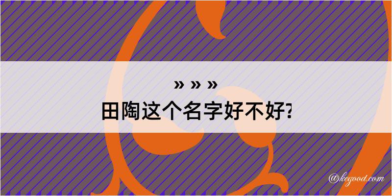 田陶这个名字好不好?