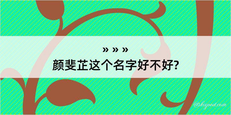 颜斐芷这个名字好不好?