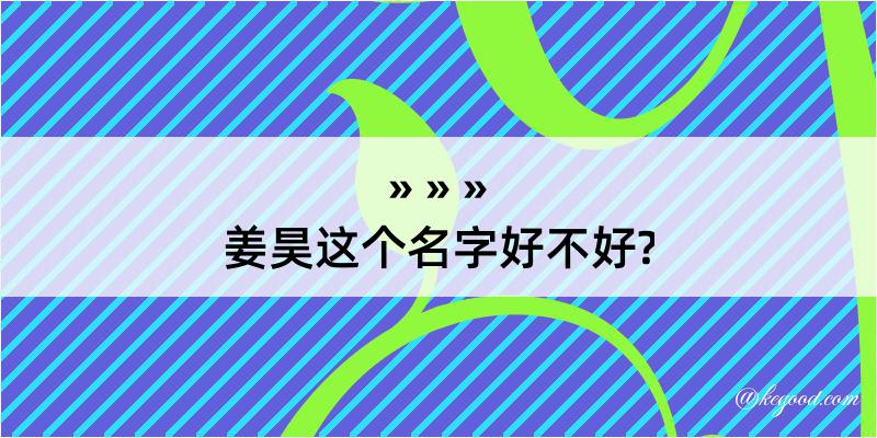 姜昊这个名字好不好?