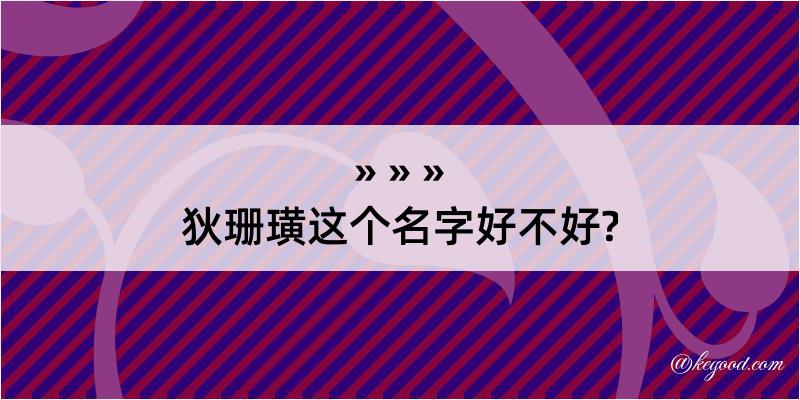 狄珊璜这个名字好不好?