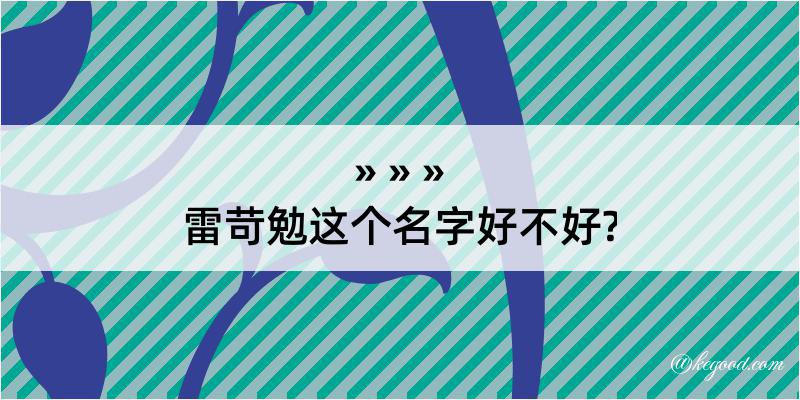 雷苛勉这个名字好不好?