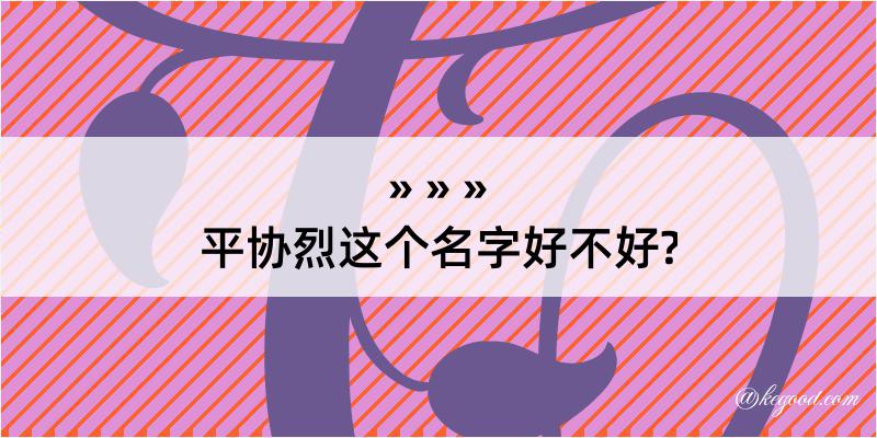 平协烈这个名字好不好?