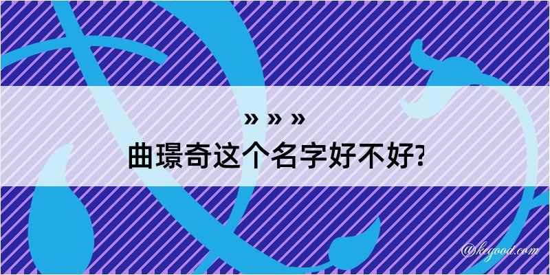 曲璟奇这个名字好不好?