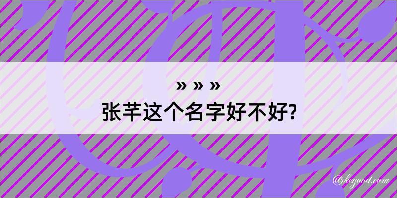 张芊这个名字好不好?