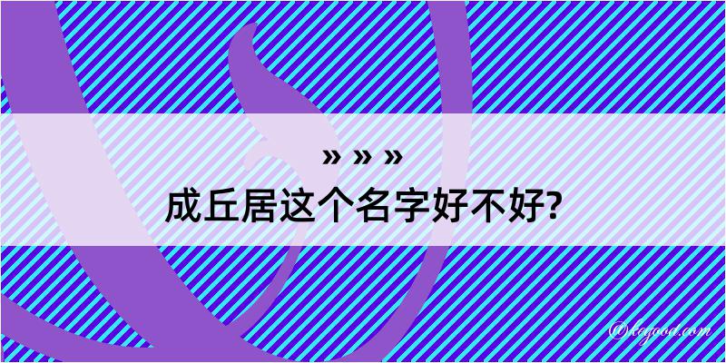 成丘居这个名字好不好?