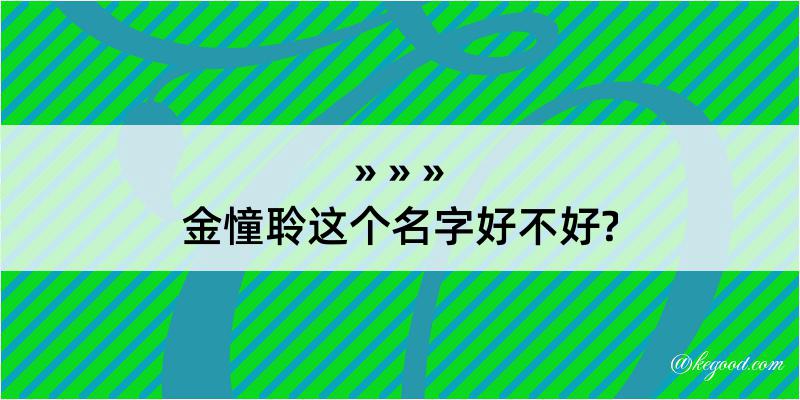 金憧聆这个名字好不好?