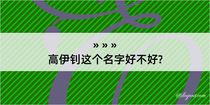 高伊钊这个名字好不好?