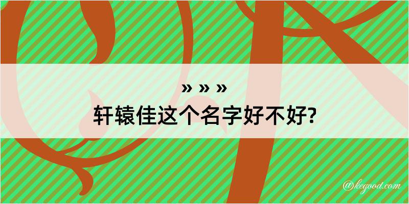 轩辕佳这个名字好不好?