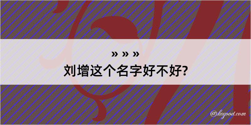 刘增这个名字好不好?