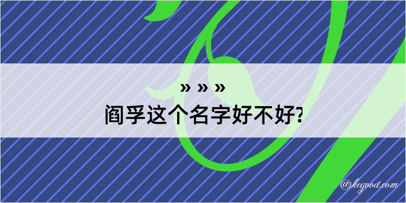 阎孚这个名字好不好?