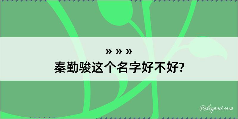 秦勤骏这个名字好不好?