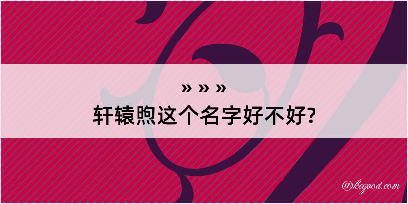 轩辕煦这个名字好不好?