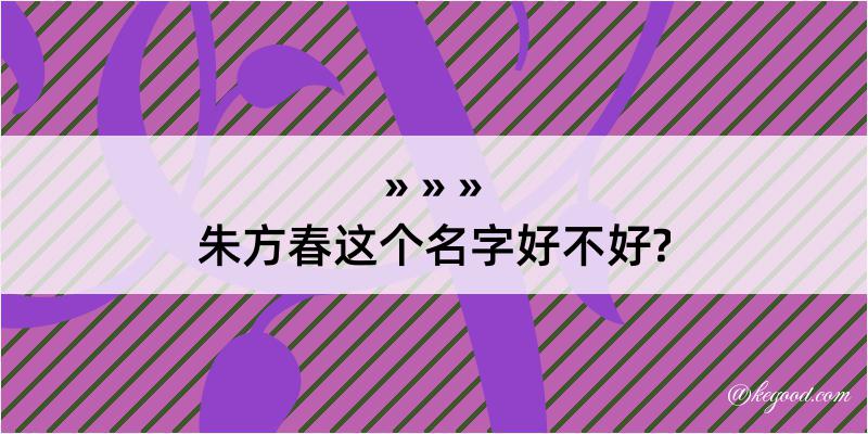 朱方春这个名字好不好?