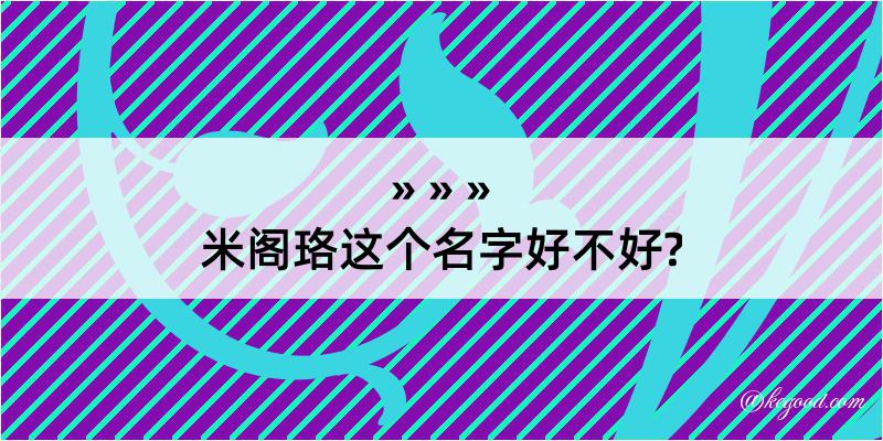 米阁珞这个名字好不好?