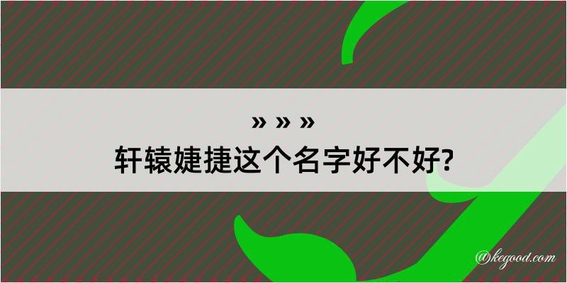 轩辕婕捷这个名字好不好?