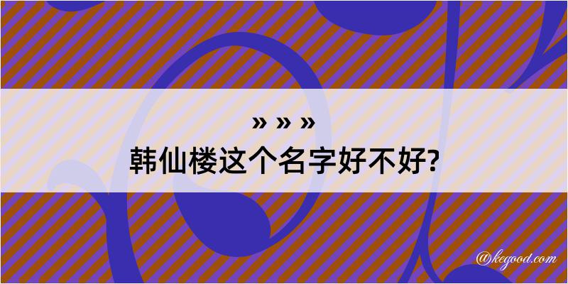 韩仙楼这个名字好不好?