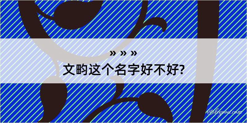 文畇这个名字好不好?