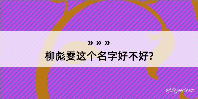 柳彪雯这个名字好不好?