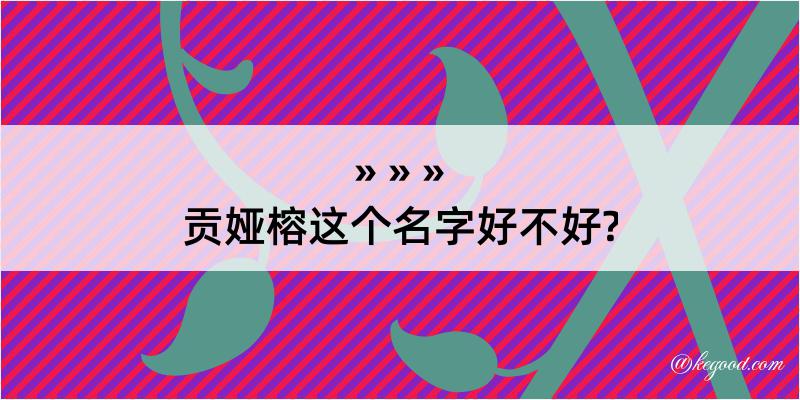 贡娅榕这个名字好不好?