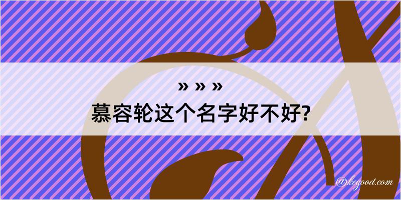 慕容轮这个名字好不好?