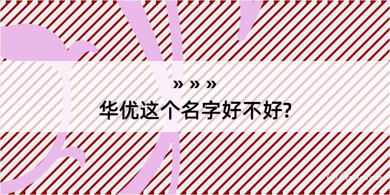 华优这个名字好不好?