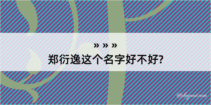 郑衍逸这个名字好不好?