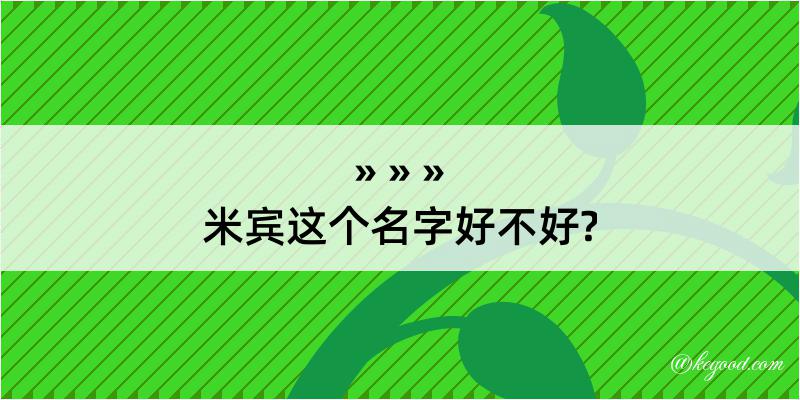 米宾这个名字好不好?