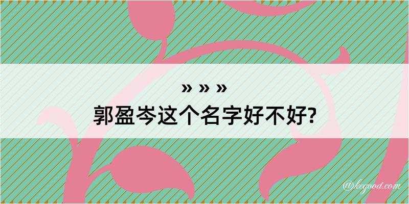 郭盈岑这个名字好不好?