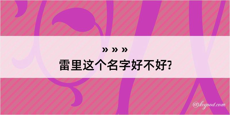 雷里这个名字好不好?