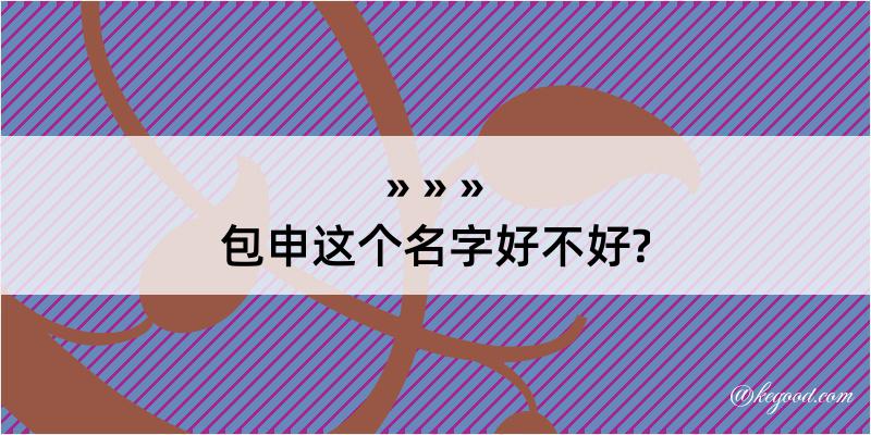 包申这个名字好不好?