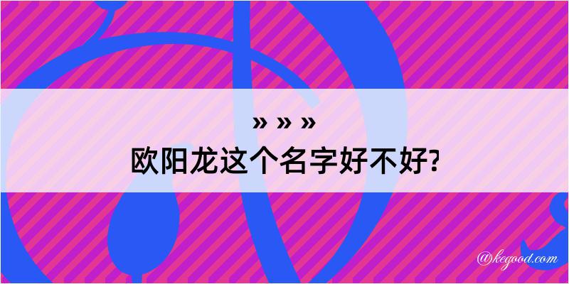 欧阳龙这个名字好不好?