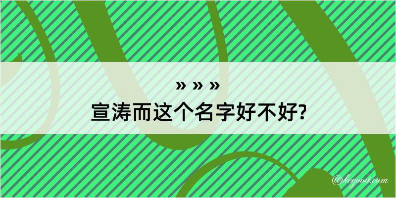 宣涛而这个名字好不好?