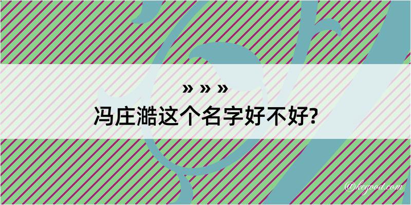 冯庄澔这个名字好不好?