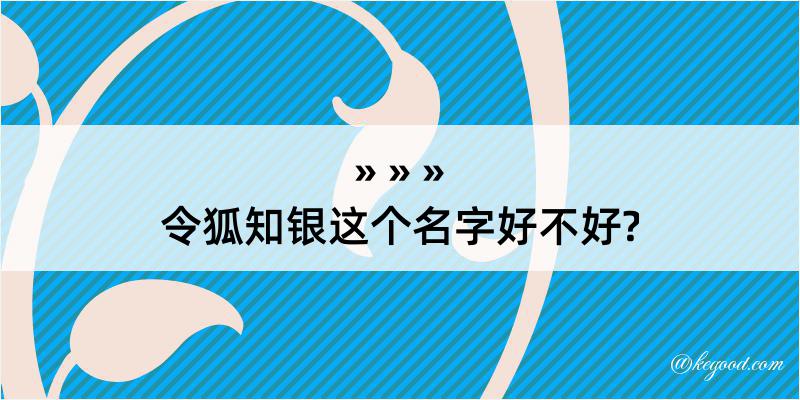 令狐知银这个名字好不好?