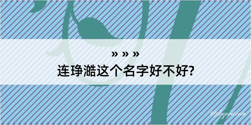 连琤澔这个名字好不好?