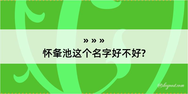 怀夆池这个名字好不好?