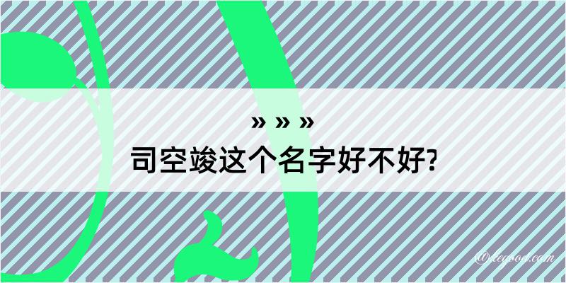 司空竣这个名字好不好?