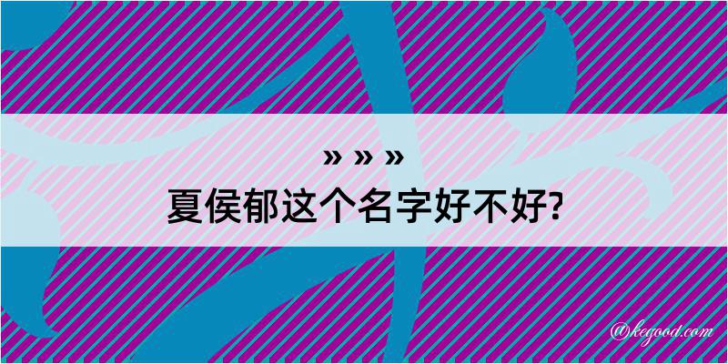 夏侯郁这个名字好不好?