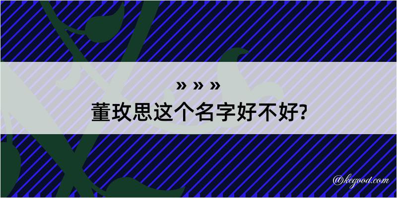 董玫思这个名字好不好?