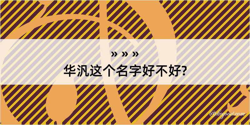 华汎这个名字好不好?