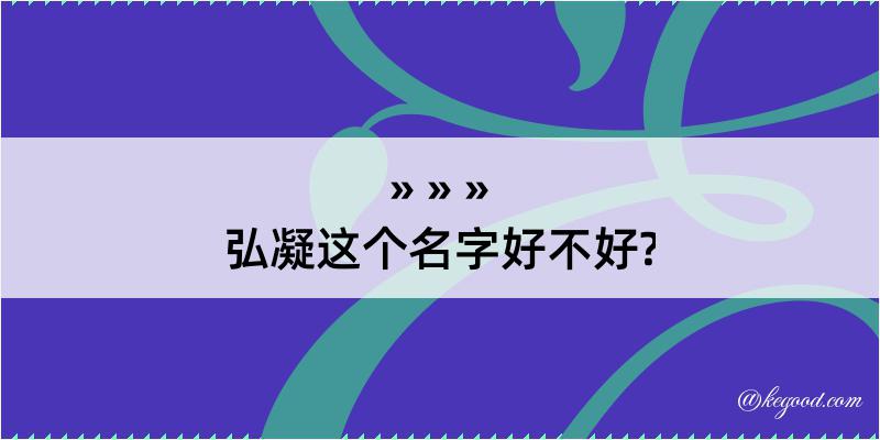 弘凝这个名字好不好?