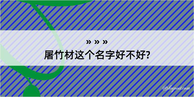 屠竹材这个名字好不好?