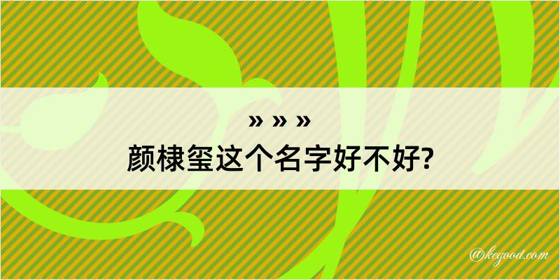 颜棣玺这个名字好不好?