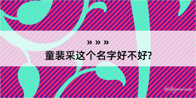 童裴采这个名字好不好?